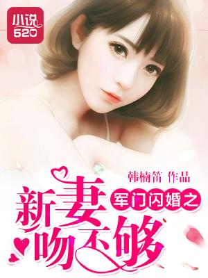 免费阅读军门第一闪婚 免费阅读军门第一闪婚