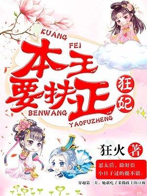 狂妃本王要扶正 狂妃本王要扶正
