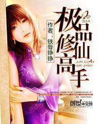 极品修仙高手郑铮 极品修仙高手郑铮