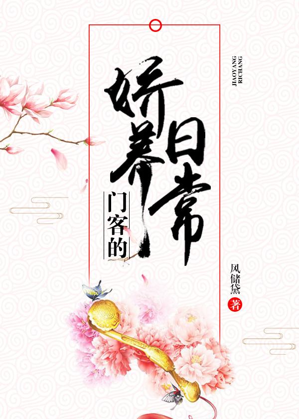 门客的娇养日常好看吗 门客的娇养日常好看吗