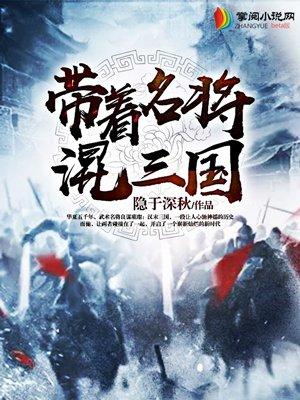 带着名将混三国为什么不更新 带着名将混三国为什么不更新