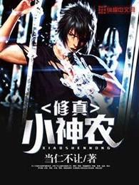 修仙小神农txt 修仙小神农txt