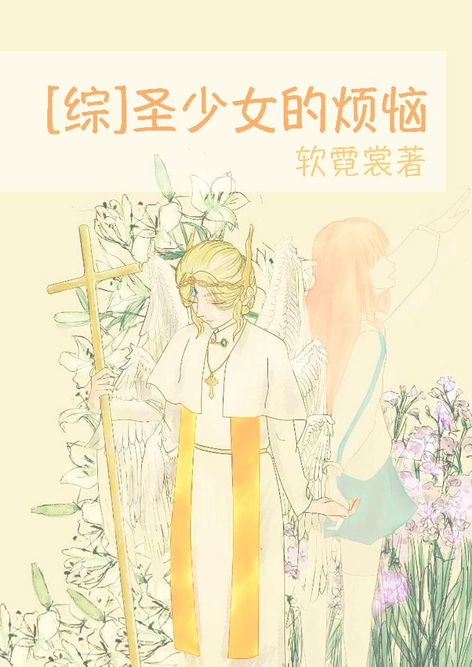 圣少女三部曲都是什么