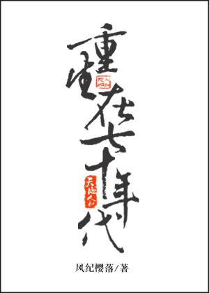 重生在七十年代后的生活