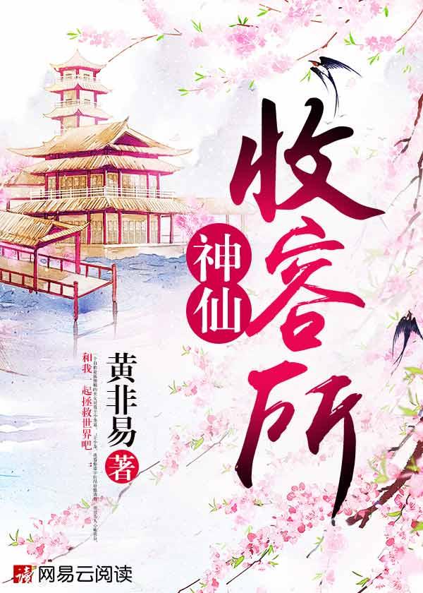 神仙收留所txt 神仙收留所txt