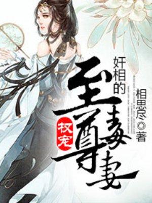 权宠丞相的至尊毒妻 权宠丞相的至尊毒妻