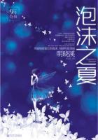 泡沫之夏片段新版