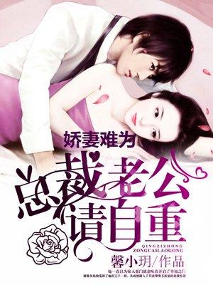 娇妻难为总裁老公请自重漫画 娇妻难为总裁老公请自重漫画