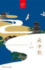 云中歌所有歌曲 云中歌所有歌曲