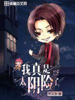 我真是太阴险了什么意思 我真是太阴险了什么意思