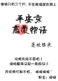 平安京恋爱物语 莲妖银夜 平安京恋爱物语 莲妖银夜