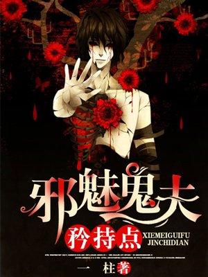 邪魅宦夫很抢手 邪魅宦夫很抢手