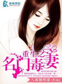 重生之名门毒妻txt 重生之名门毒妻txt