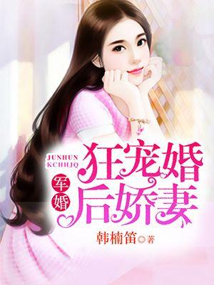 婚后宠妻狂魔 婚后宠妻狂魔