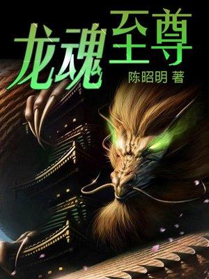 龙魂至尊免费阅读 龙魂至尊免费阅读