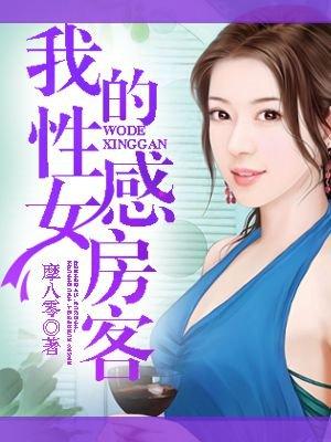 我的美女房客无错版炒酸奶 我的美女房客无错版炒酸奶