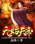无始天帝短剧全集免费观看最新版 无始天帝短剧全集免费观看最新版