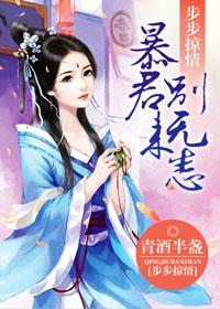 步步谋情 步步谋情