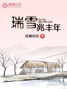 瑞雪兆丰年儿歌 瑞雪兆丰年儿歌