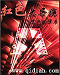 红色导演剪辑版 红色导演剪辑版