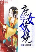 庶女妖娆丞相大人请自重 庶女妖娆丞相大人请自重