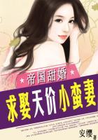 帝国甜婚求娶天价小蛮妻TXT 帝国甜婚求娶天价小蛮妻TXT