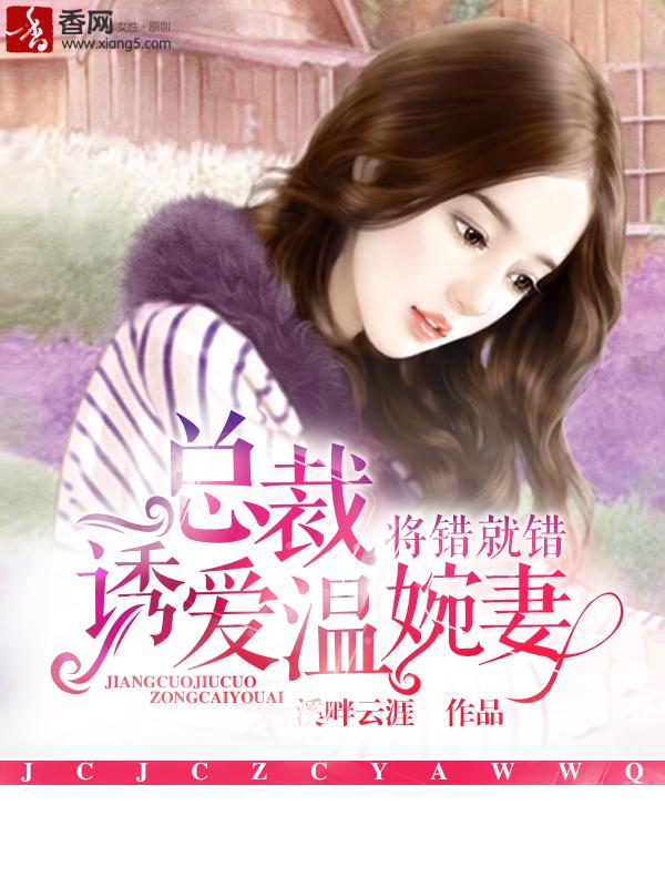 总裁诱爱温婉妻子 总裁诱爱温婉妻子