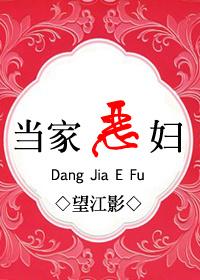 当家恶妇知乎 当家恶妇知乎