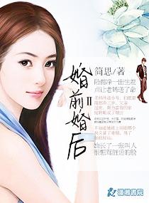 婚前婚后II简思 婚前婚后II简思