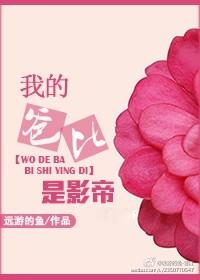 我的爸爸是影帝番外免费阅读 我的爸爸是影帝番外免费阅读