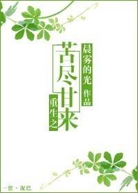 重生之苦尽甘来免费阅读 重生之苦尽甘来免费阅读
