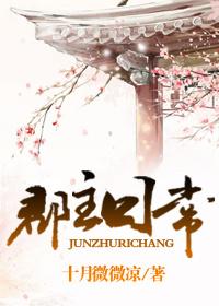 郡主日常十月微微凉晋江 郡主日常十月微微凉晋江