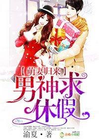 萌妻归来宠上天 萌妻归来宠上天