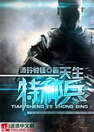 特种兵之天赋强到爆笔趣阁 特种兵之天赋强到爆笔趣阁