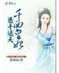 医手遮天千面皇妃全文免费阅读 医手遮天千面皇妃全文免费阅读