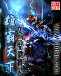 雄霸天下无名 雄霸天下无名