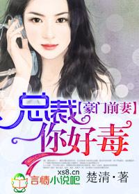 豪门前妻总裁你好毒全文阅读 豪门前妻总裁你好毒全文阅读