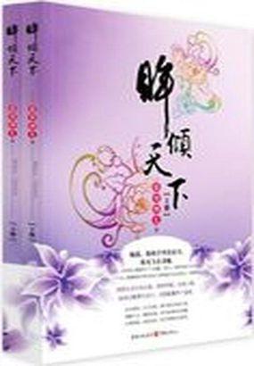 眸倾天下男女主 眸倾天下男女主