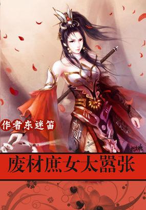 极品帝妃废材庶女太嚣张免费 极品帝妃废材庶女太嚣张免费