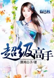 超级高手的图片 超级高手的图片