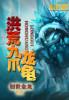 洪荒九爪龙龟 免费 洪荒九爪龙龟 免费