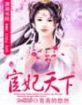宦妃天下漫画完整版 宦妃天下漫画完整版