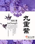 九重紫宋翰 九重紫宋翰