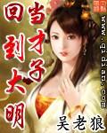 回到大明当才子TXT 回到大明当才子TXT