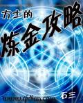 讽炼金方士 讽炼金方士