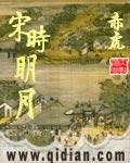 宋时明月免费阅读 宋时明月免费阅读