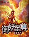 御妖至尊百科 御妖至尊百科