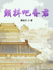 颤抖吧昏君里温浪是被冤枉的吗 颤抖吧昏君里温浪是被冤枉的吗