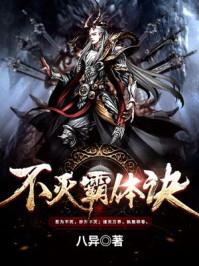 不灭霸体诀全文免费 不灭霸体诀全文免费