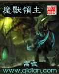 魔兽领主后续 魔兽领主后续
